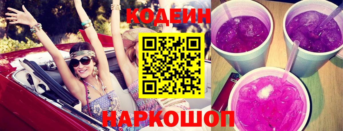 Кодеин Purple Drank Владивосток